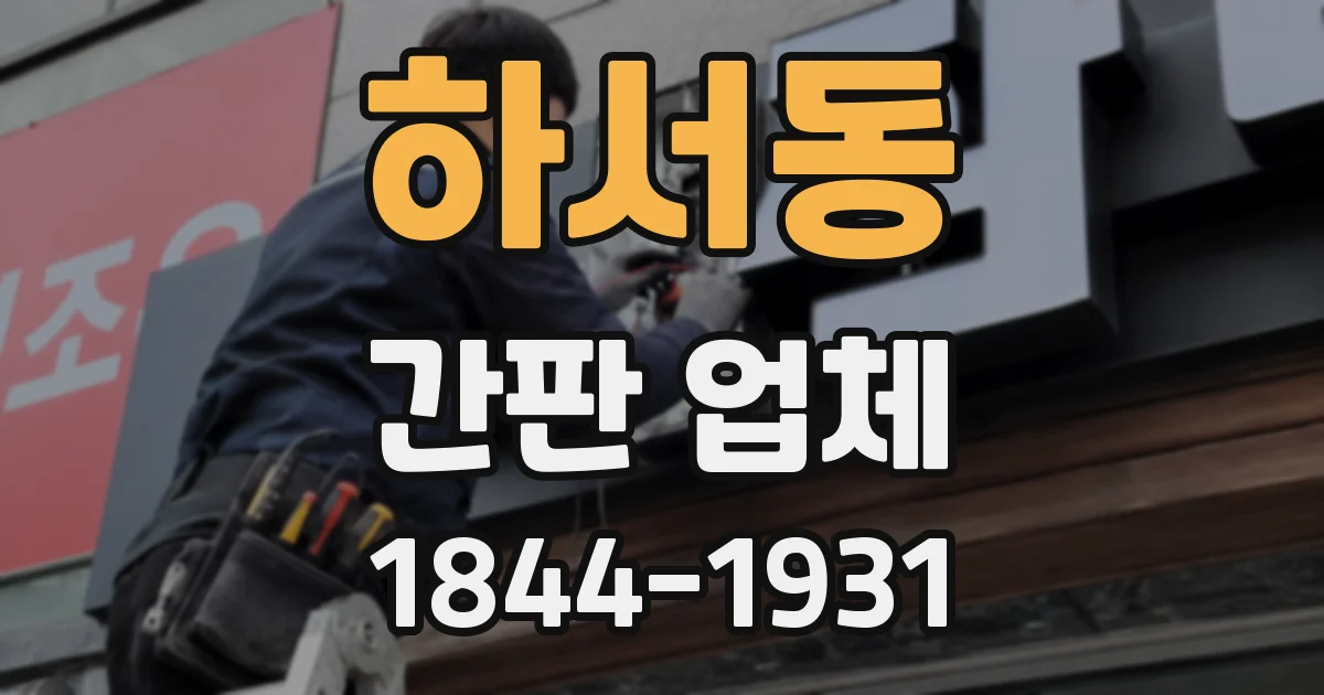 하서동 간판 업체