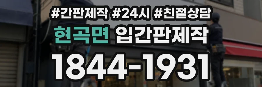 현곡면 입간판제작 상담 전화 1844-1931
