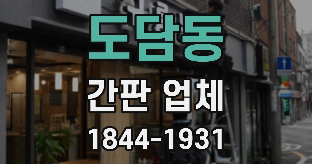 도담동 간판 업체