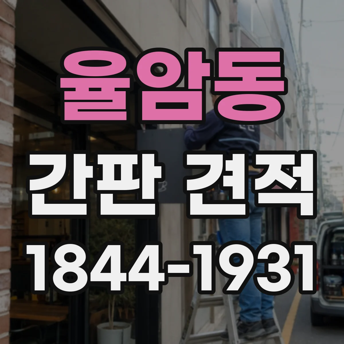 율암동 간판 견적