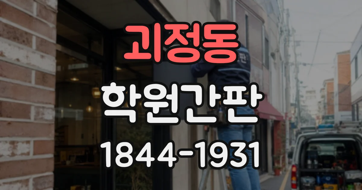 괴정동 학원간판