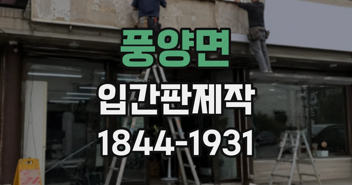 풍양면 입간판제작