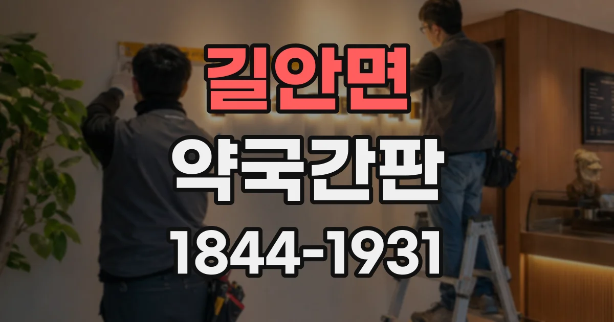 길안면 약국간판