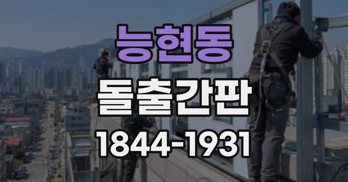 능현동 돌출간판