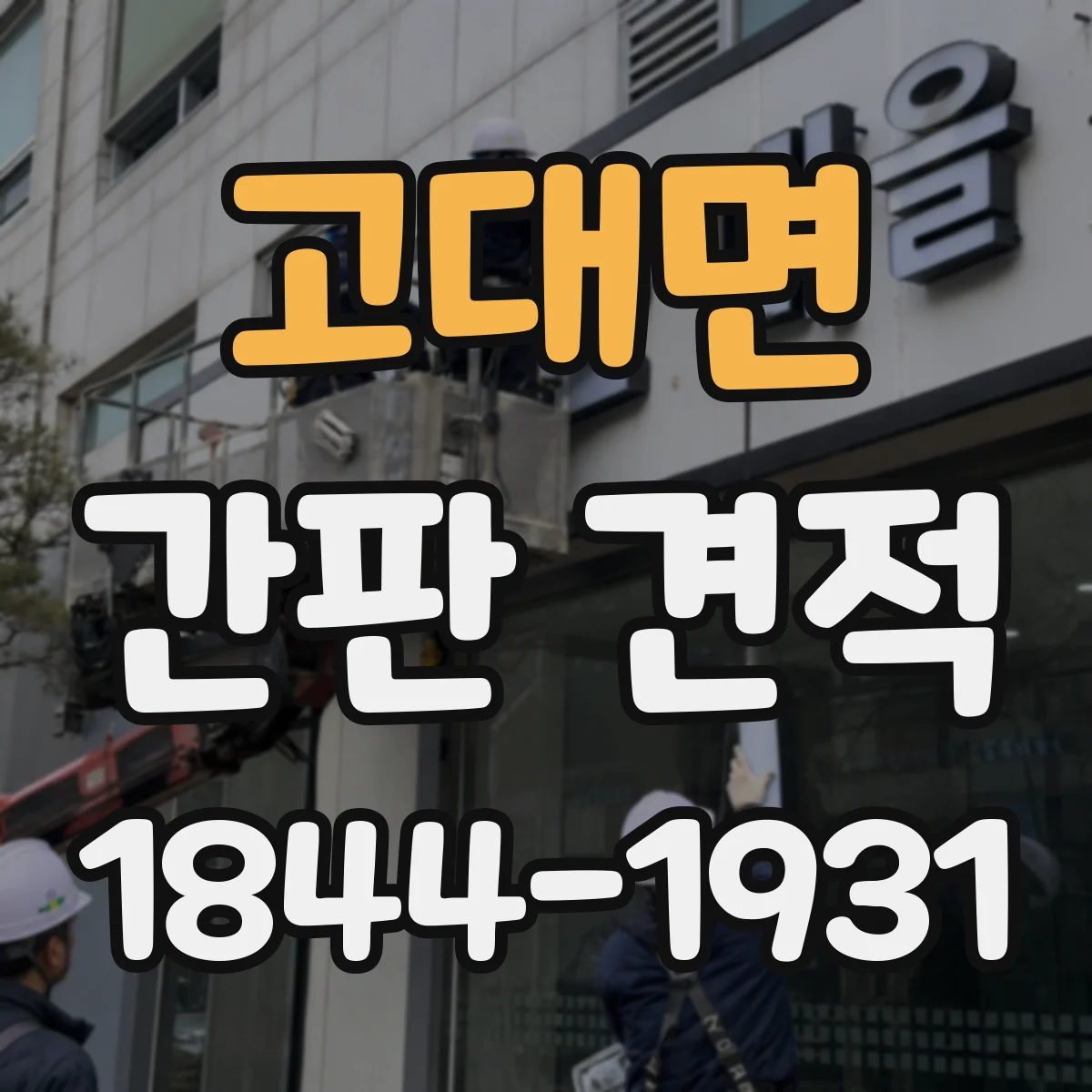 고대면 간판 견적