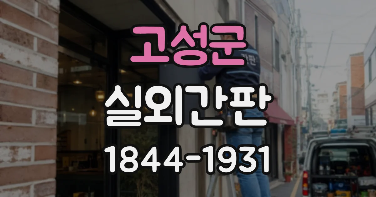 고성군 실외간판