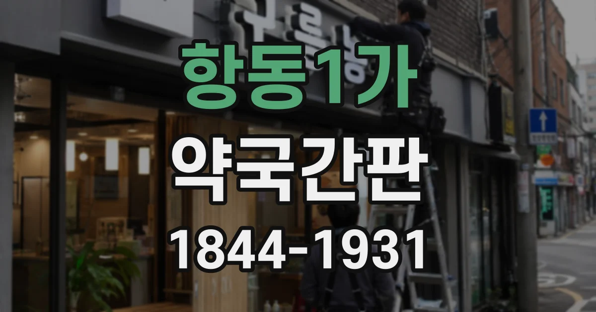 항동1가 약국간판
