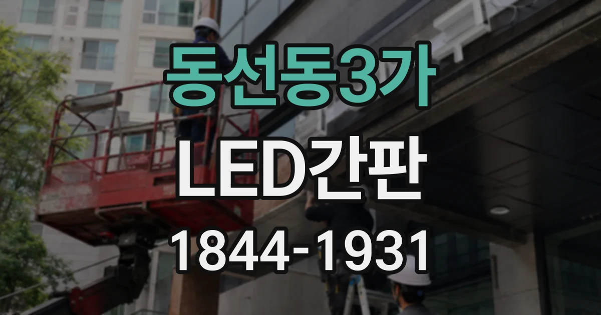 동선동3가 LED간판