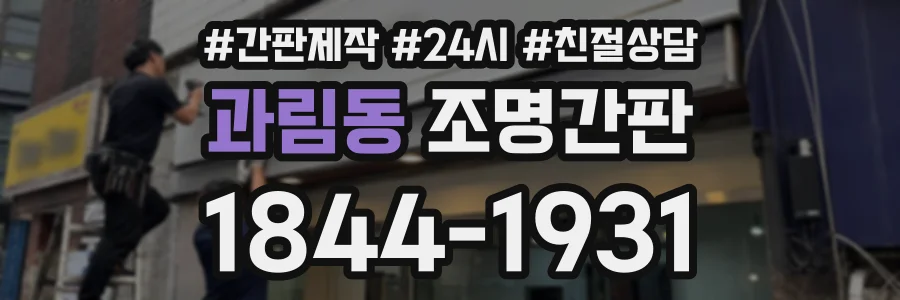 과림동 조명간판 상담 전화 1844-1931