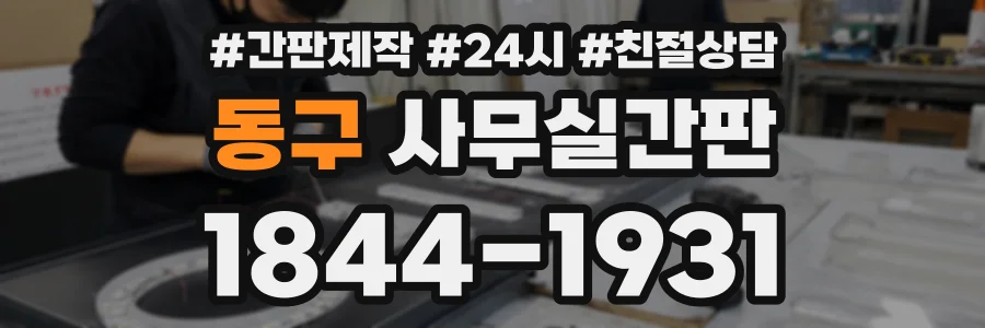 동구 사무실간판 상담 전화 1844-1931