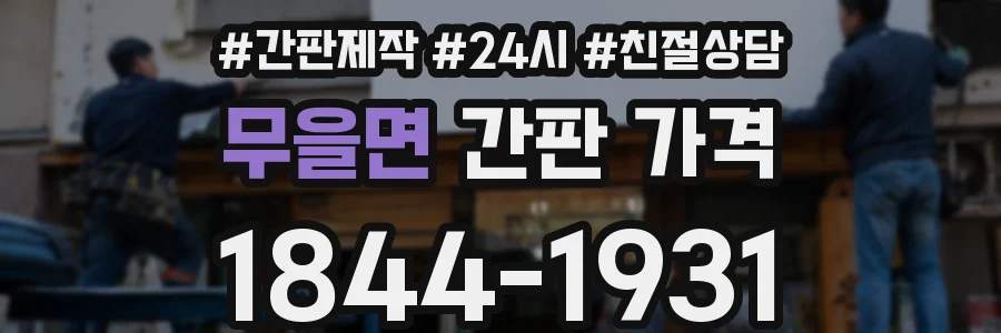 무을면 간판 가격