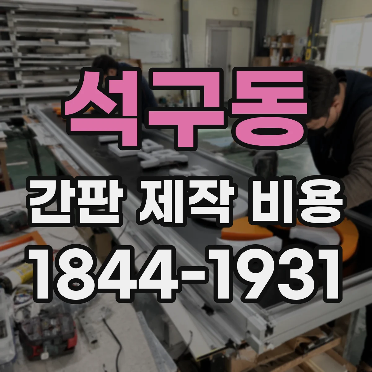 석구동 간판 제작 비용