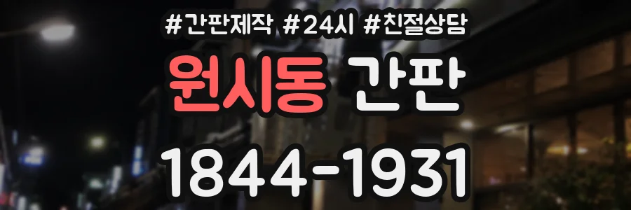 원시동 간판