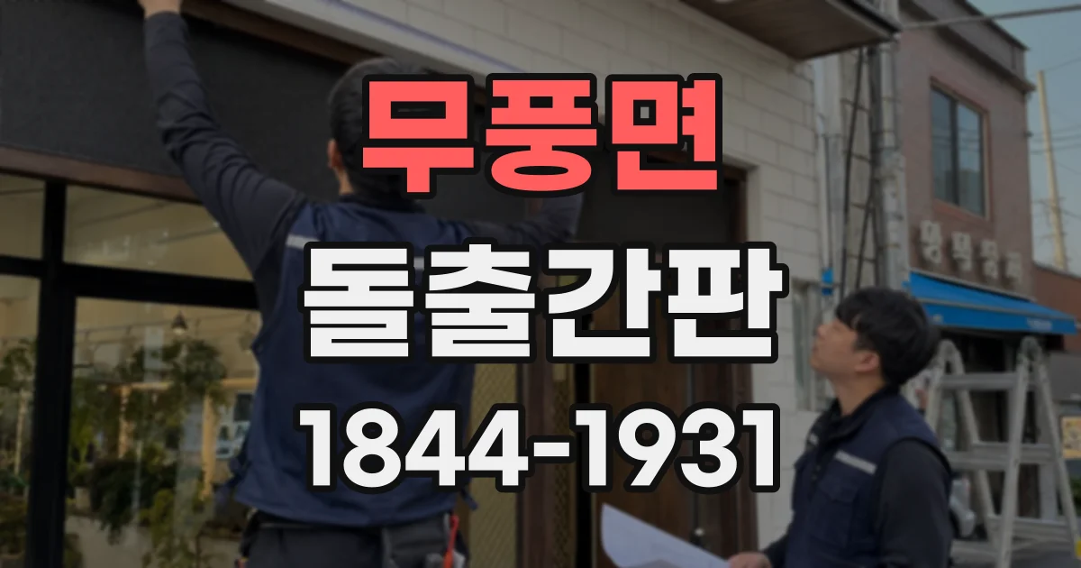 무풍면 돌출간판