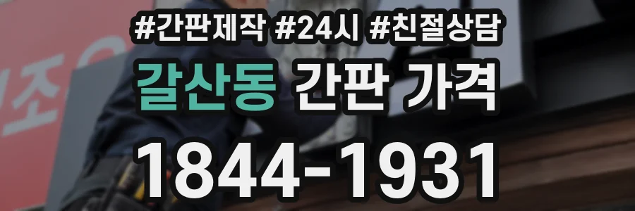 갈산동 간판 가격