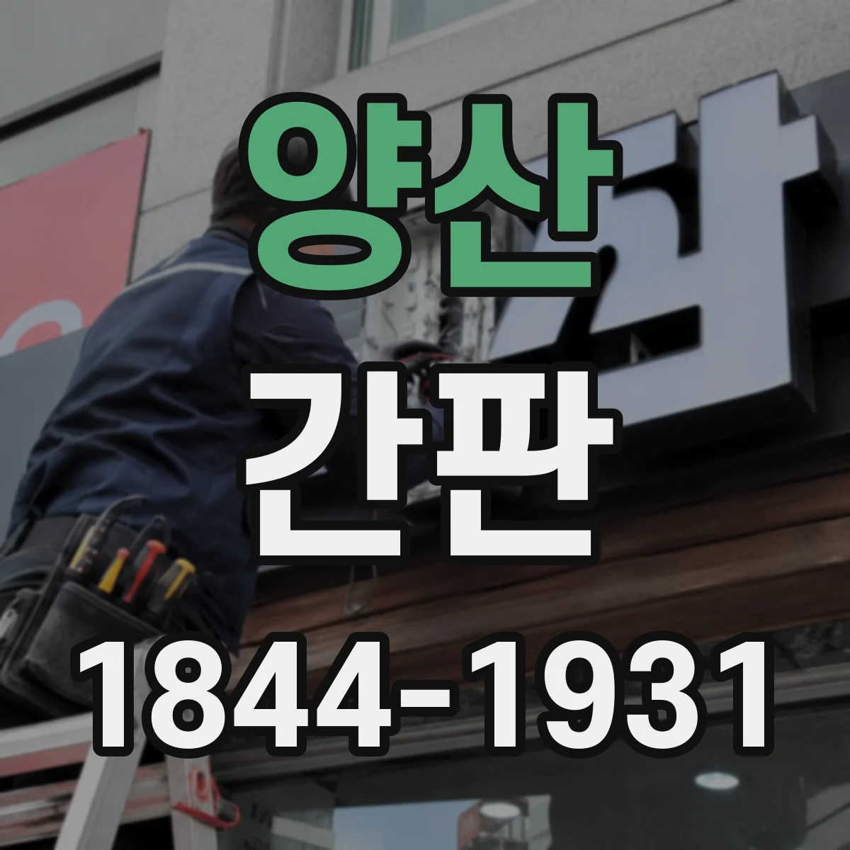 양산 간판 중고매장 느낌 살리는 신뢰 문구 설계