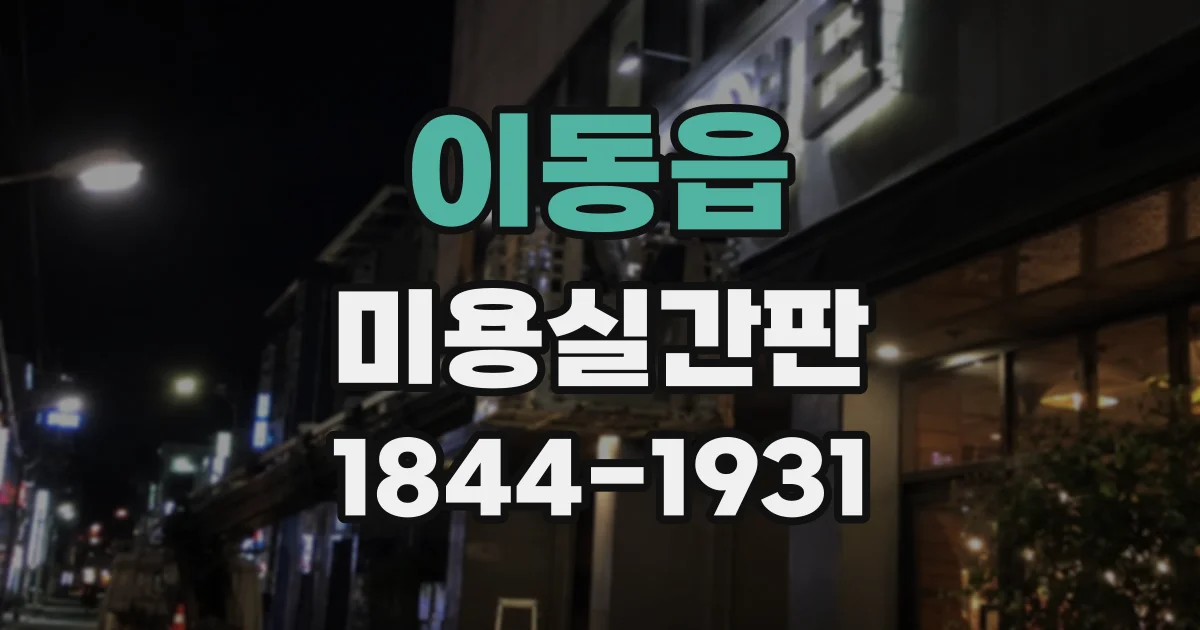 이동읍 미용실간판