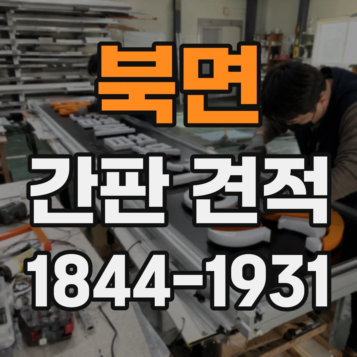 북면 간판 견적