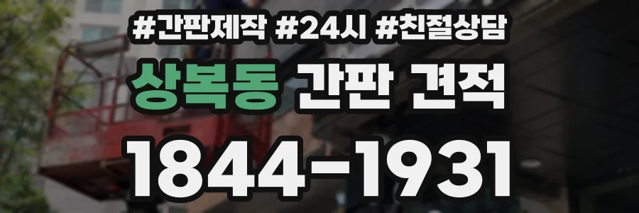 상복동 간판 견적