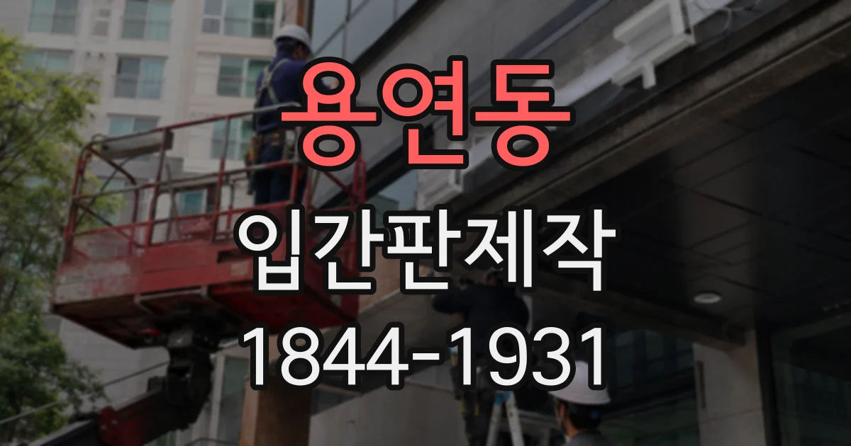 용연동 입간판제작