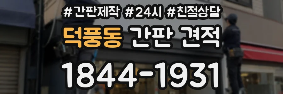 덕풍동 간판 견적