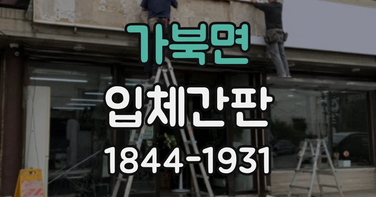 가북면 입체간판