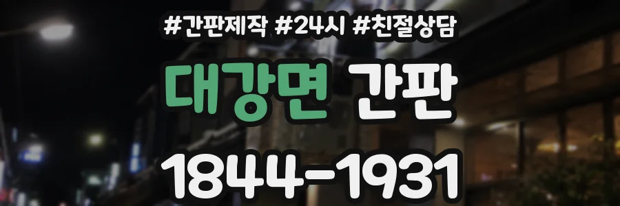 대강면 간판