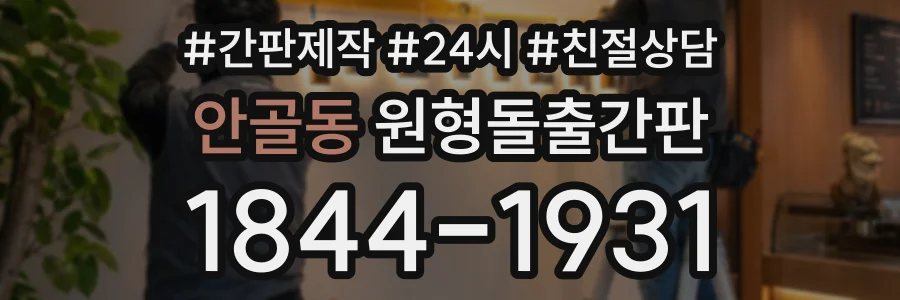 안골동 원형돌출간판 상담 전화 1844-1931