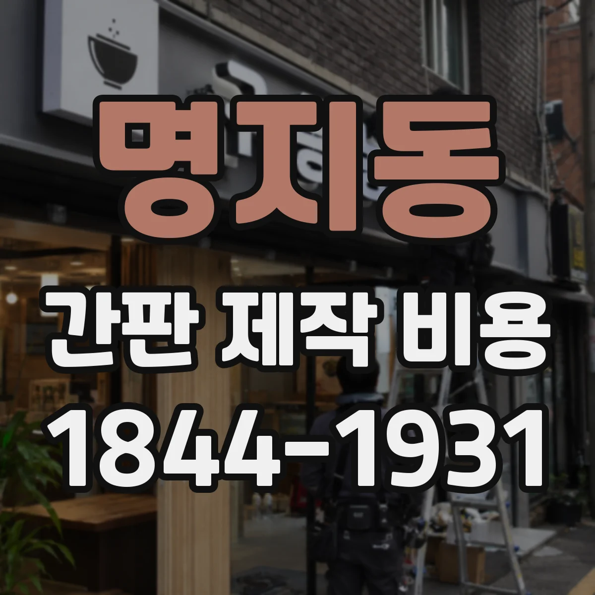 명지동 간판 제작 비용