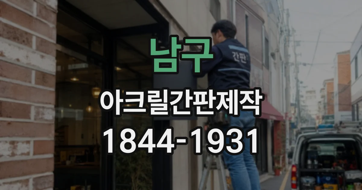 남구 아크릴간판제작