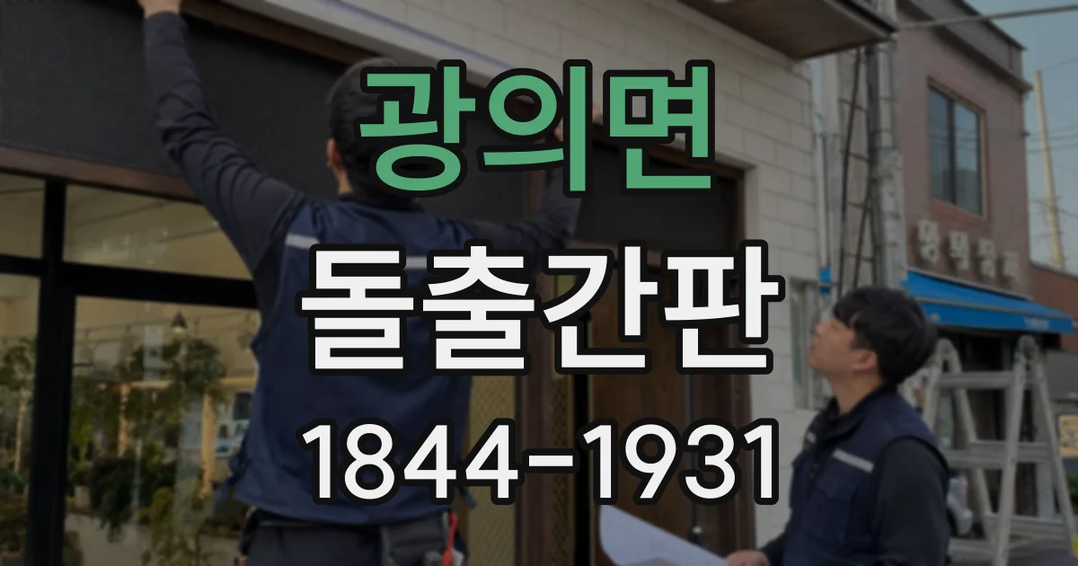 광의면 돌출간판