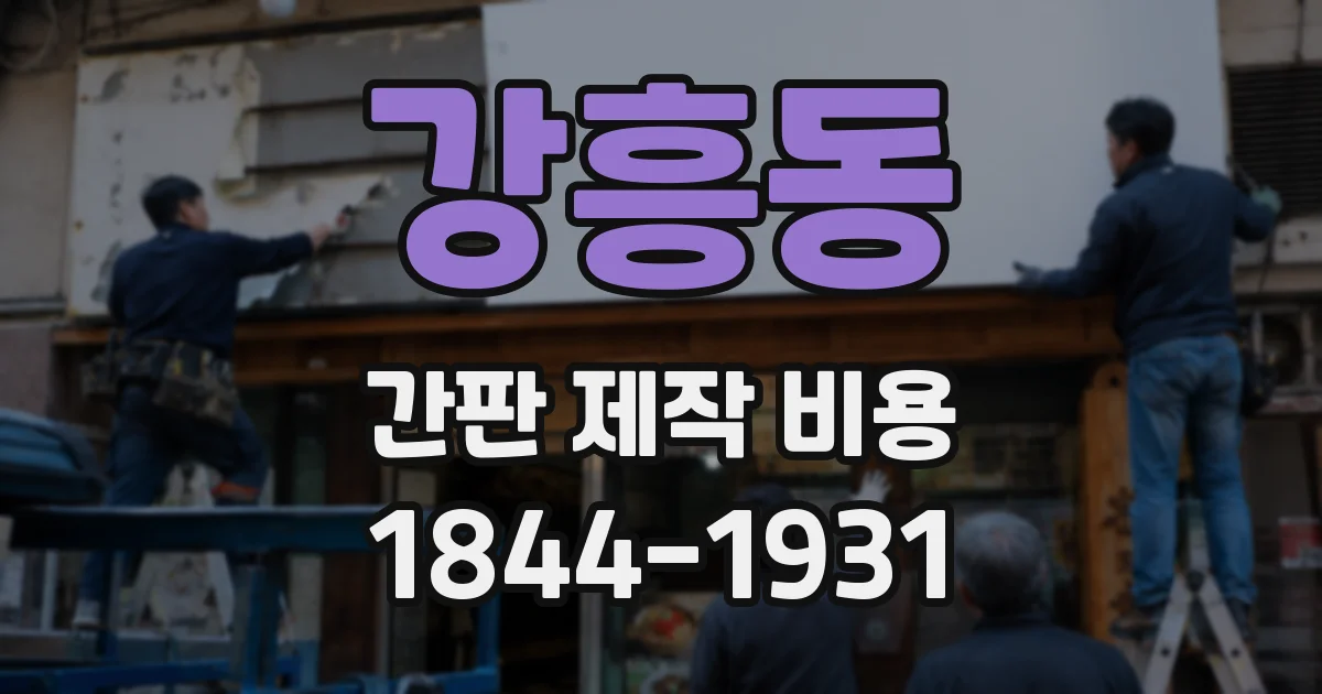 강흥동 간판 제작 비용