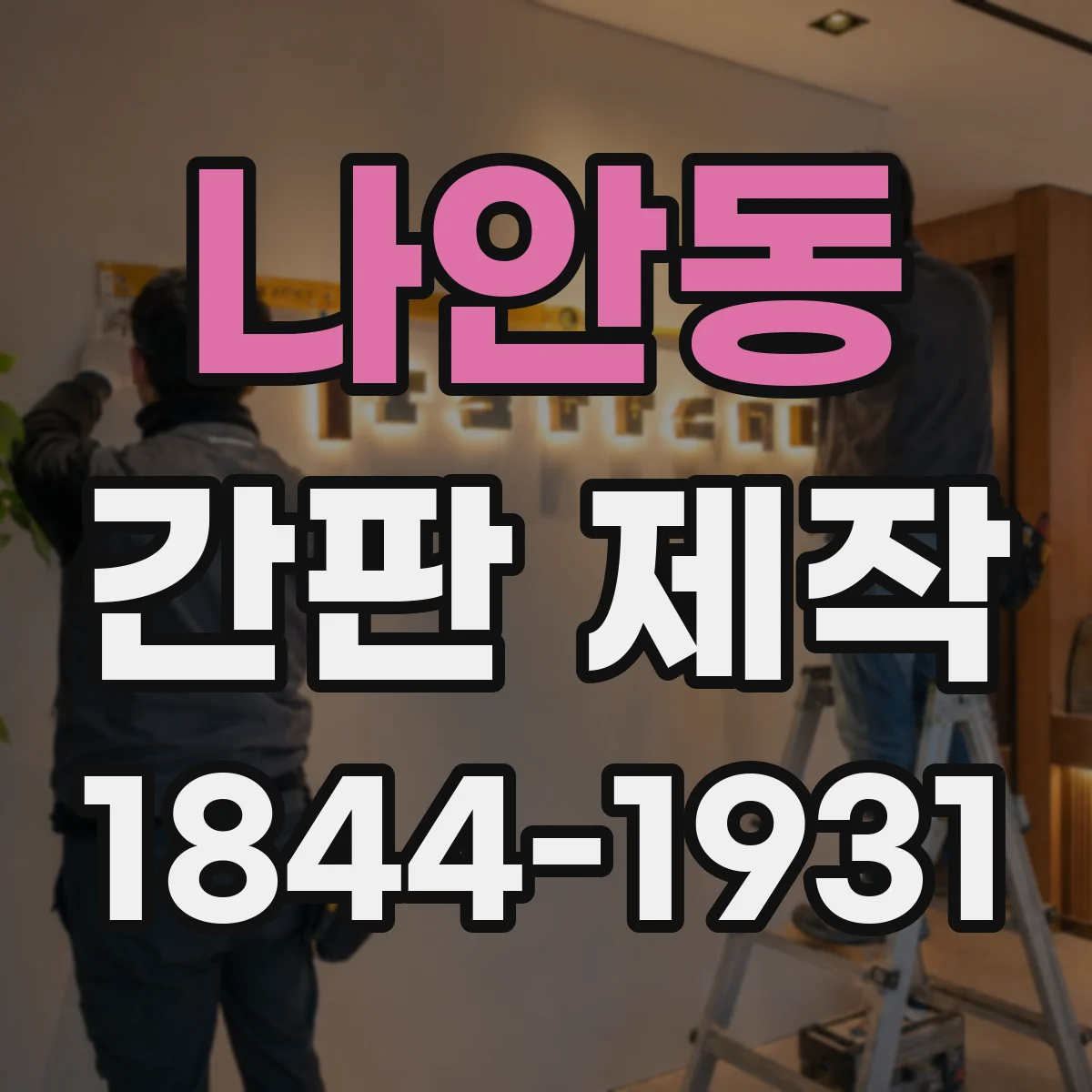 나안동 간판 제작