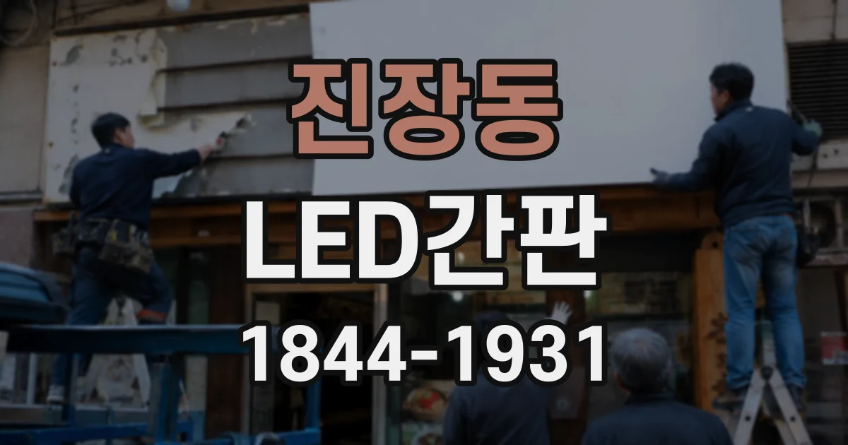 진장동 LED간판