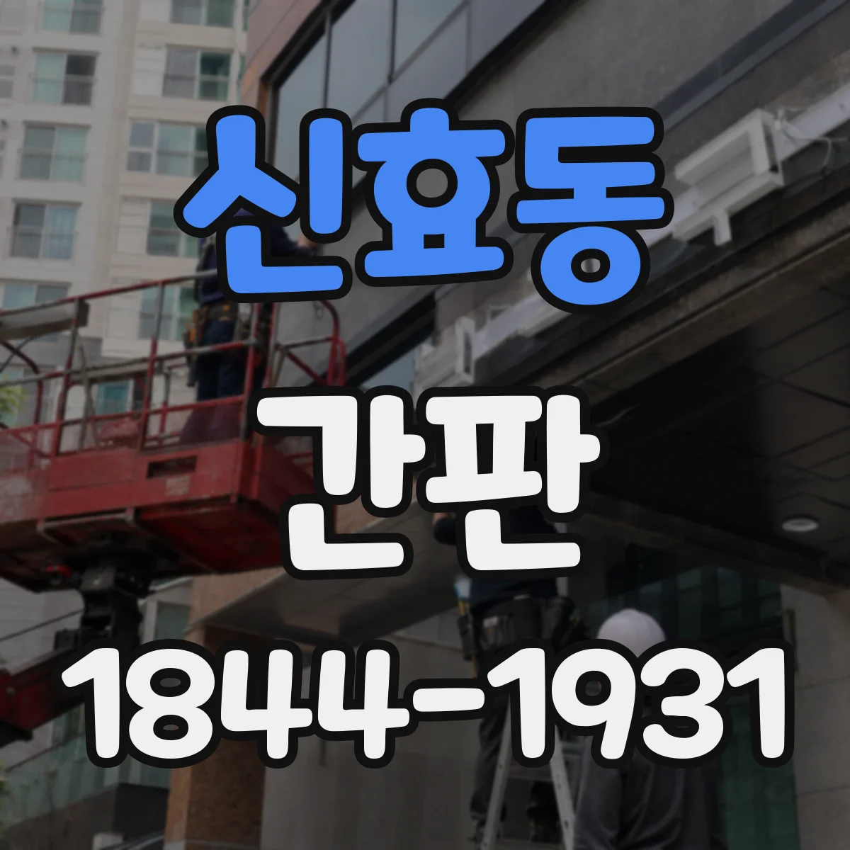 신효동 간판