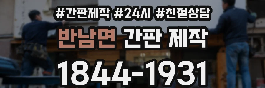 반남면 간판 제작