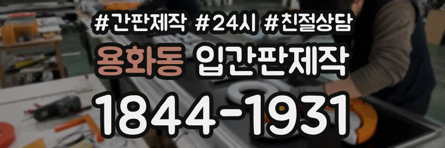 용화동 입간판제작 상담 전화 1844-1931