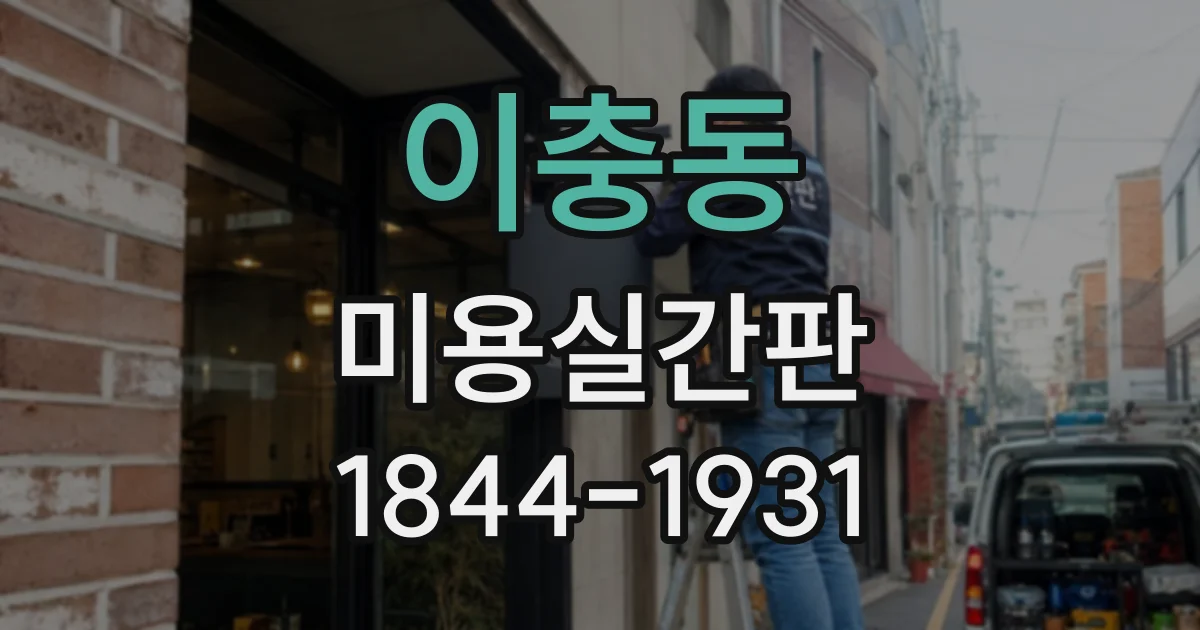 이충동 미용실간판