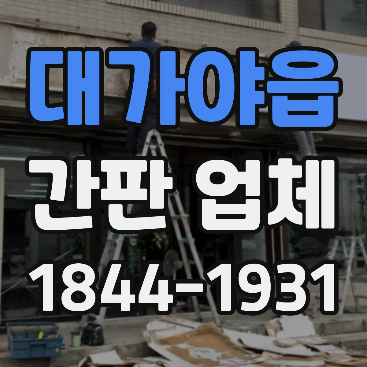 대가야읍 간판 업체