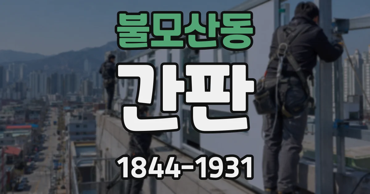 불모산동 간판