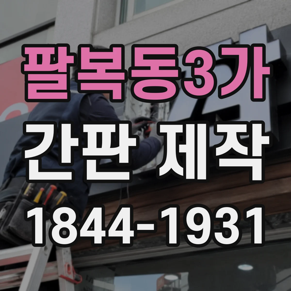 팔복동3가 간판 제작