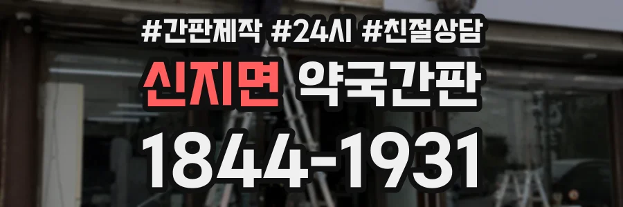 신지면 약국간판 상담 전화 1844-1931