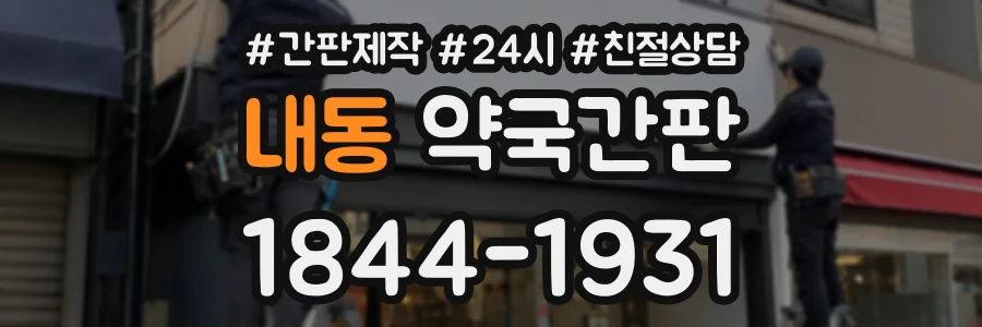 내동 약국간판 상담 전화 1844-1931