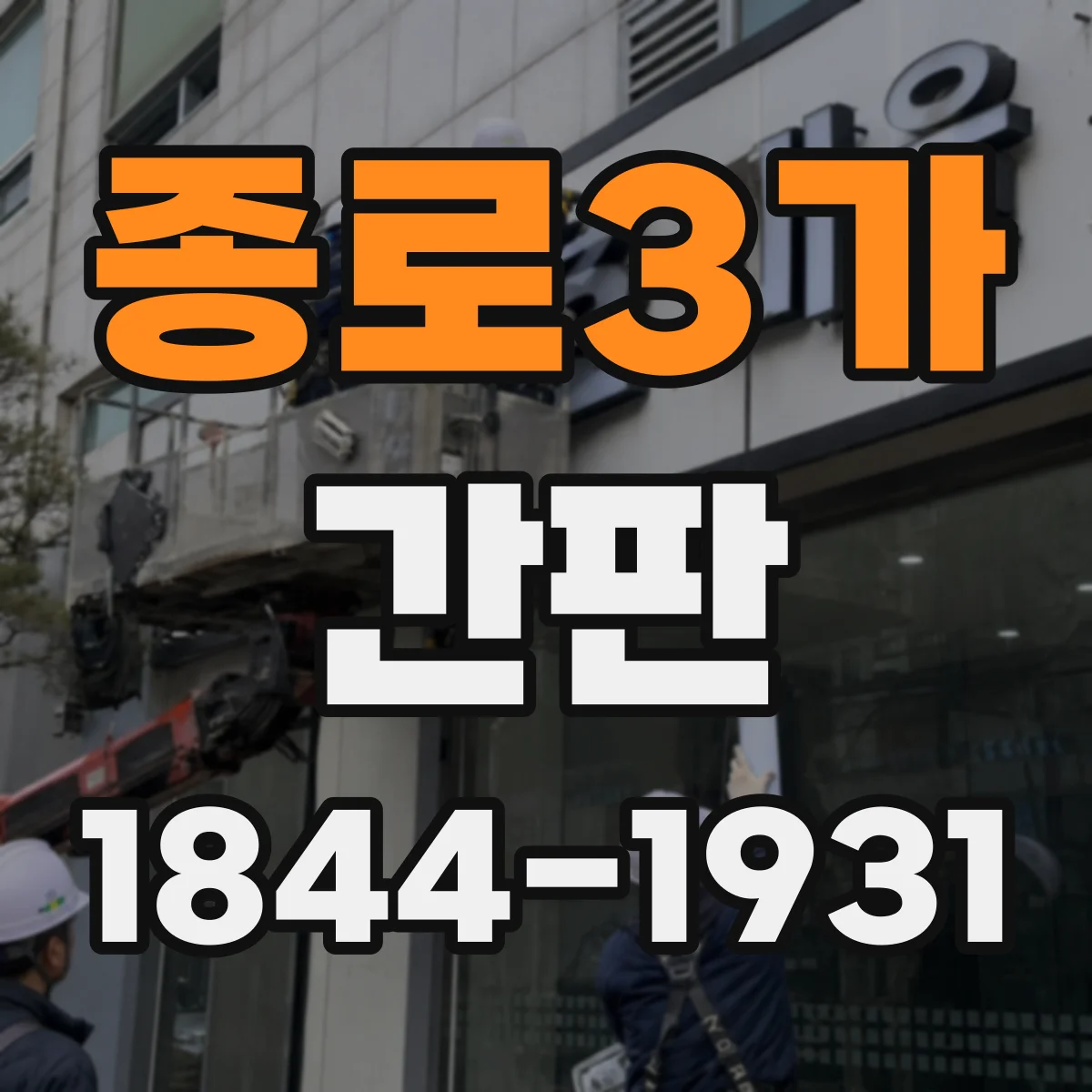 종로3가 간판