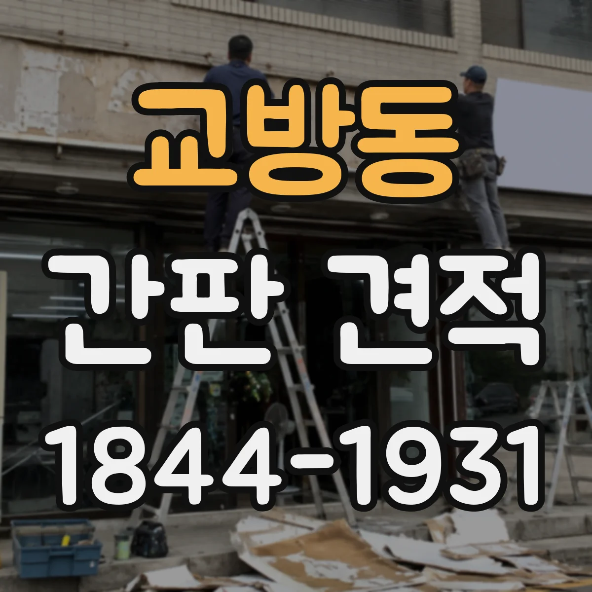 교방동 간판 견적