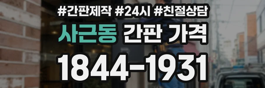 사근동 간판 가격