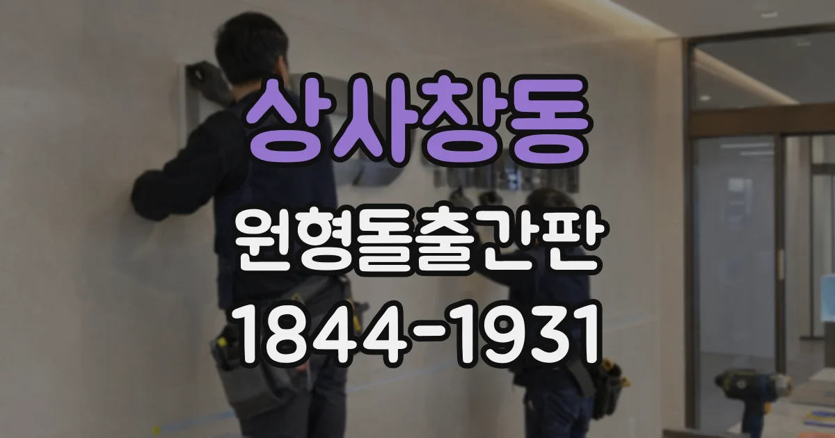 상사창동 원형돌출간판