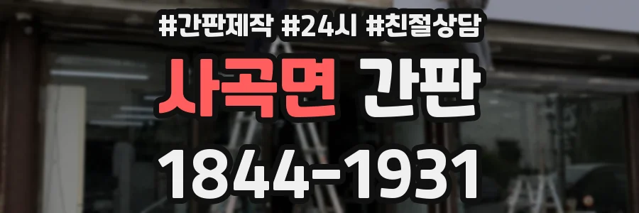 사곡면 간판