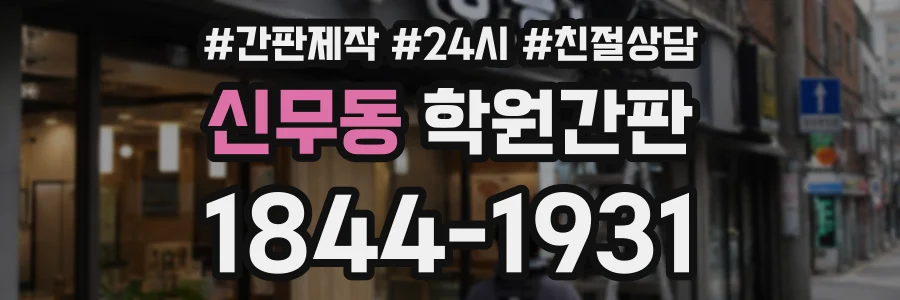 신무동 학원간판 상담 전화 1844-1931