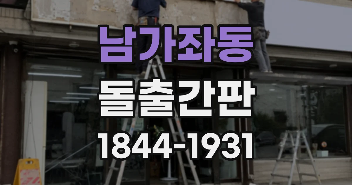 남가좌동 돌출간판